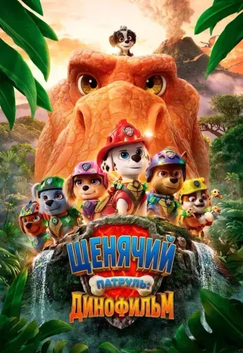Щенячий патруль: Динофильм event main image