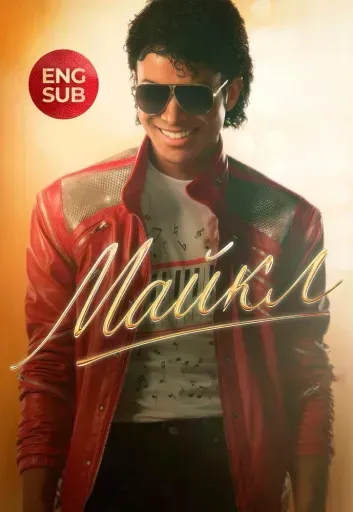 Майкл SUB event main image