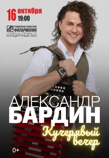 Александр Бардин event main image