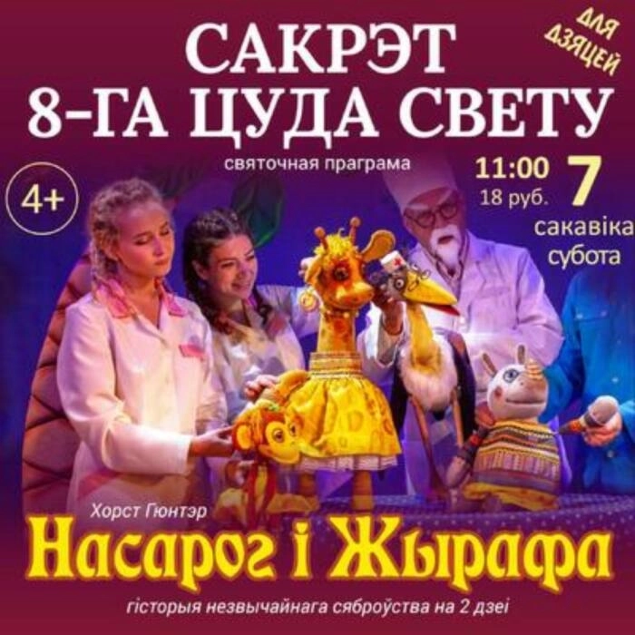 "Сакрэт 8-га цуда свету" сп. "Насарог і Жырафа" event main image