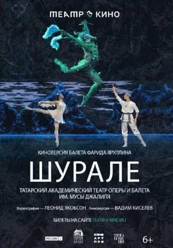  Шурале  event main image