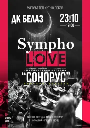 Симфоническое шоу "Sympho-love" event main image