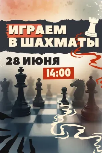 Играем в шахматы event main image