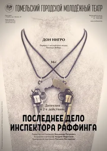 "Последнее дело инспектора Раффинга" event main image