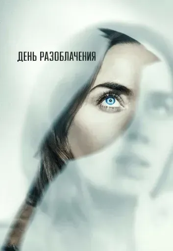 День разоблачения event main image