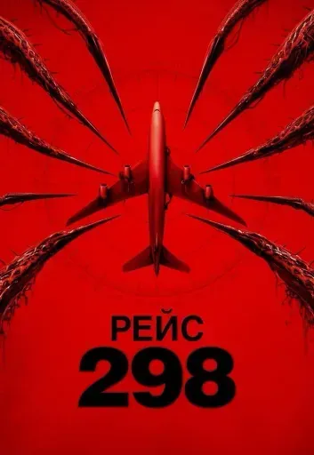 Рейс 298 event main image