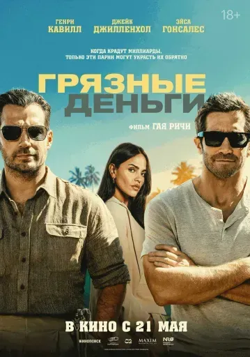 Грязные деньги event main image