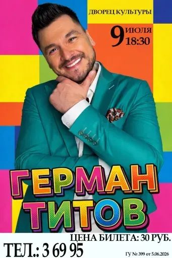 Герман Титов "Незабудка" event main image