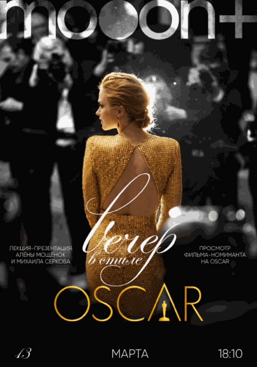  Вечер в стиле: OSCAR  event main image