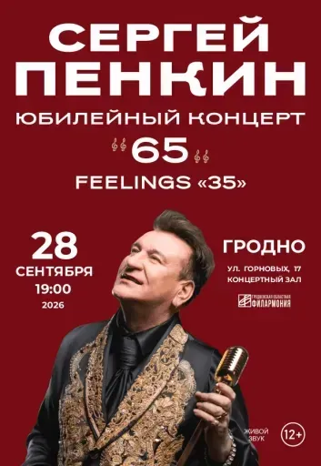 Сергей Пенкин event main image