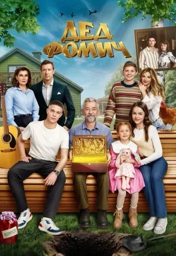 Дед Фомич event main image