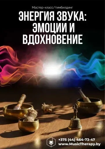 Мастеркласс “Энергия звука event main image