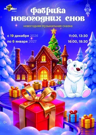 Новогодняя музыкальная сказка «Фабрика новогодних снов» event main image