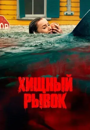 Хищный рывок event main image