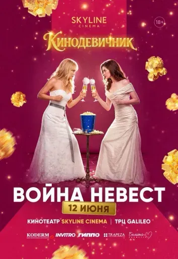 «ВОЙНА НЕВЕСТ» (2009) - КИНОДЕВИЧНИК SKYLINE Cinema event main image