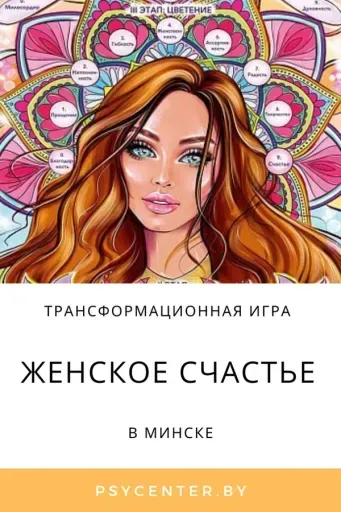 Трансформационная психологическая игра «Женское счастье» event main image
