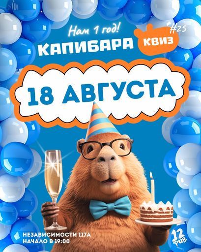 Капибара Квиз #25 event main image