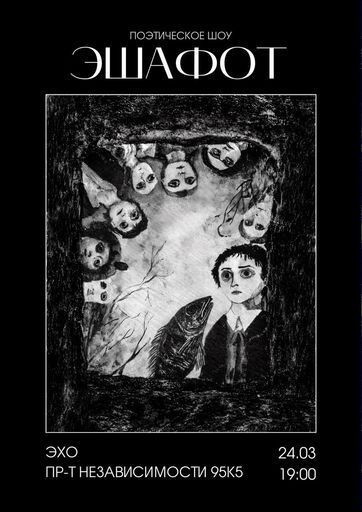 Поэтическое шоу "Эшафот" event main image