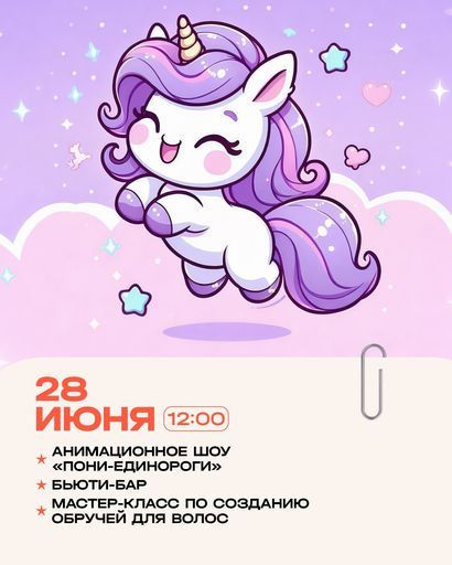Анимационное шоу "Пони-единороги" event main image