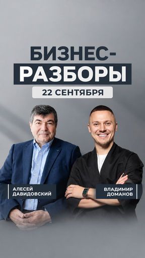 Бизнес-разборы с Алескеем Давидовским и Владимиром Домановым event main image