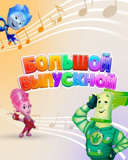 Большой праздник лета вместе с Фиксиками! event main image