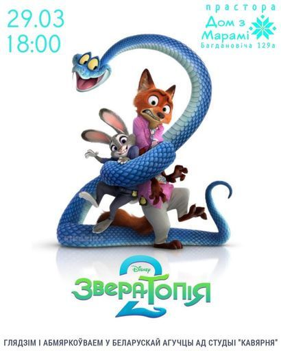 Кінавечар з абмеркаваннем "Звератопія 2" event main image