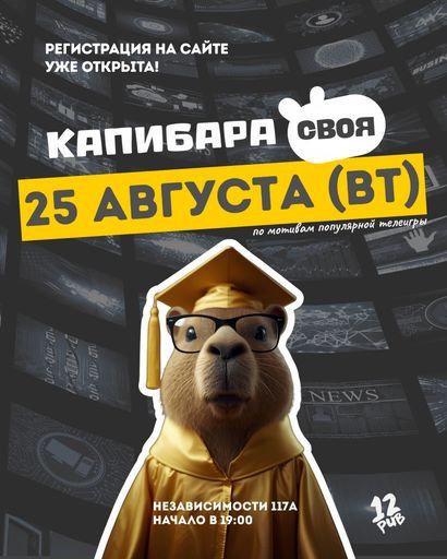 Капибара СВОЯ event main image