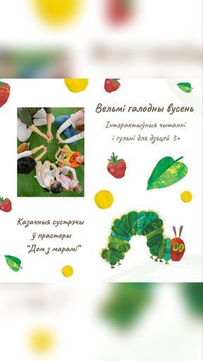 казачная сустрэча "Вельмі галодны вусень" event main image