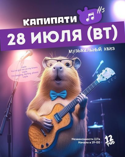 Музыкальный КапиПати Квиз event main image