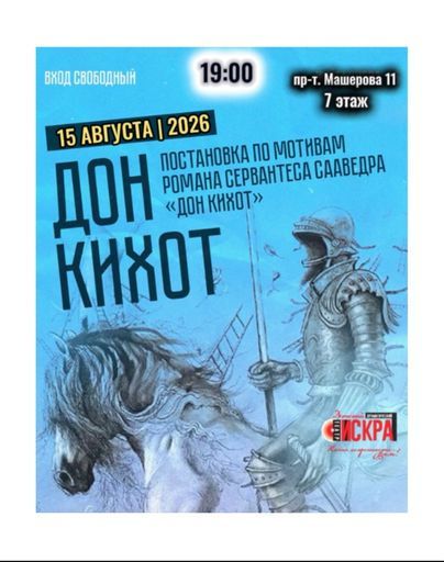Спектакль «ДОН КИХОТ» event main image
