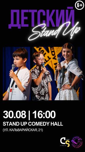 Детский Stand Up event main image