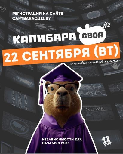 Капибара Своя #2. По мотивам телевизионной "Своей Игры" event main image