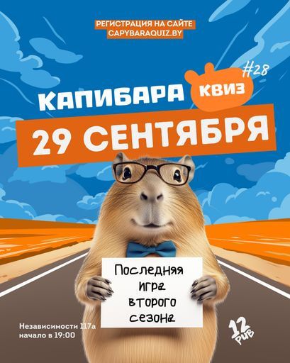 Капибара Квиз #28. Классика. event main image
