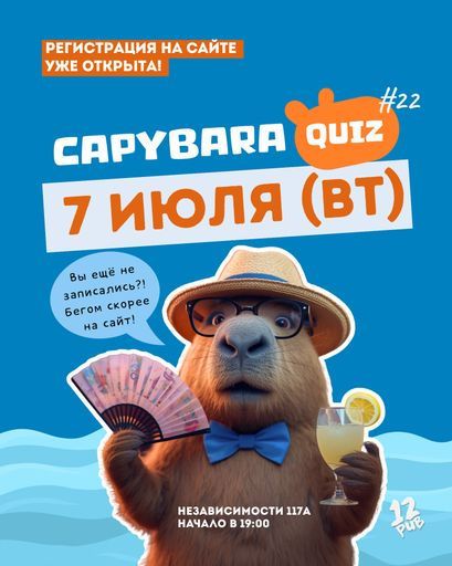 Капибара Квиз event main image