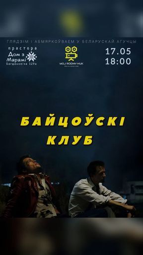 кінапрагляд з абмеркаваннем "Байцоўскі клуб" event main image
