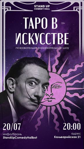 Таро в искусстве event main image