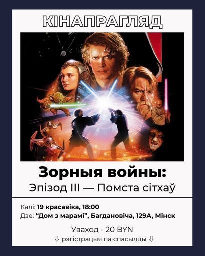 кінавечар "Зорныя войны: эпізод ІІІ - Помста сітхаў" event main image