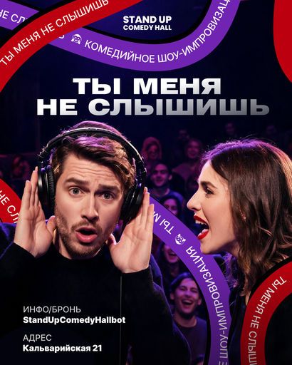 Ты меня не слышишь! event main image