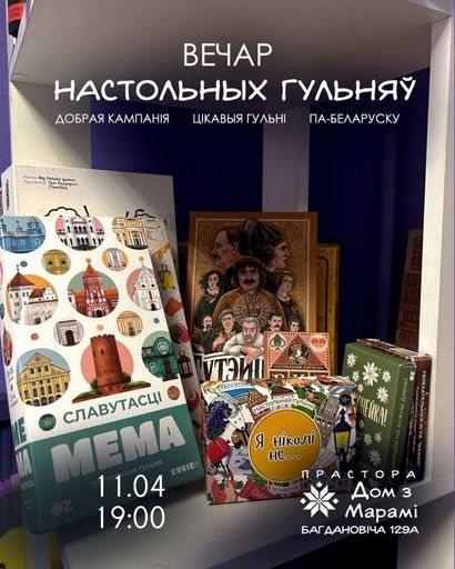 вечар настольнх гульняў event main image