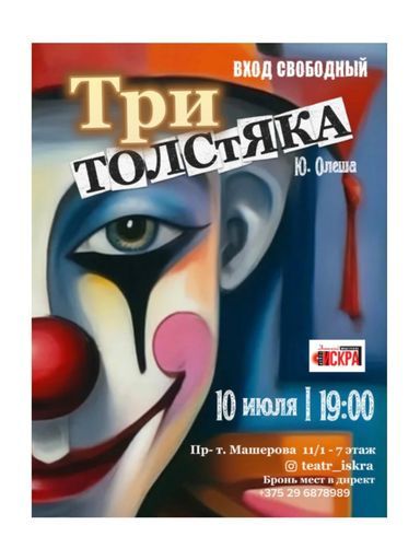 Спектакль «Три Толстяка» по мотивам романа Ю. Олеши event main image