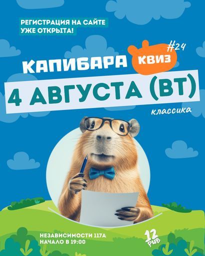 Капибара Квиз классика event main image
