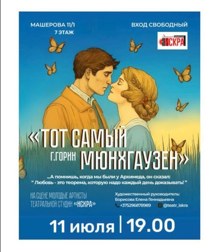 Спектакль «Тот самый Мюнхгаузен» по мотивам пьесы Г. Горина event main image