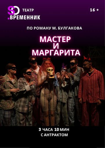Мастер и Маргарита event main image