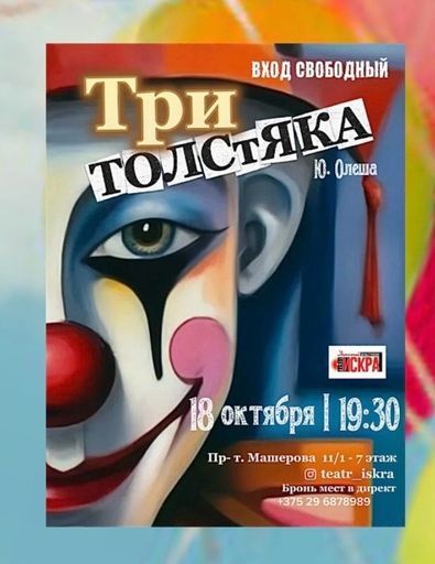Спектакль «Три Толстяка» по мотивам произведения Ю. Олеши event main image