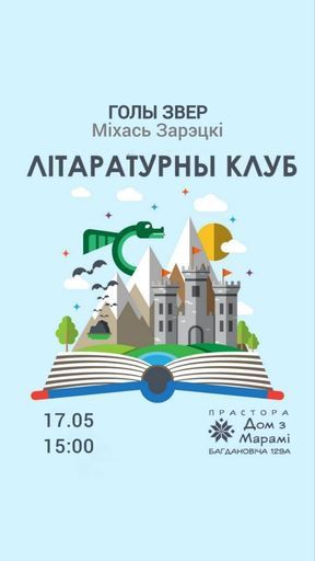 Літаратурны клуб па Міхасю Зарэцкаму event main image
