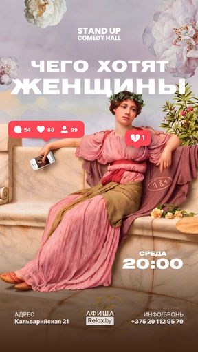 Чего хотят женщины?! event main image