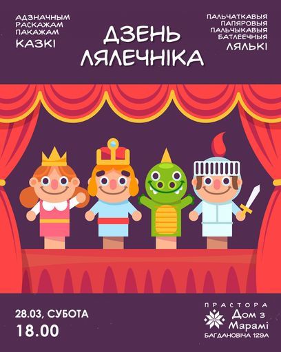 Батлейка "Дзень лялечніка"  event main image