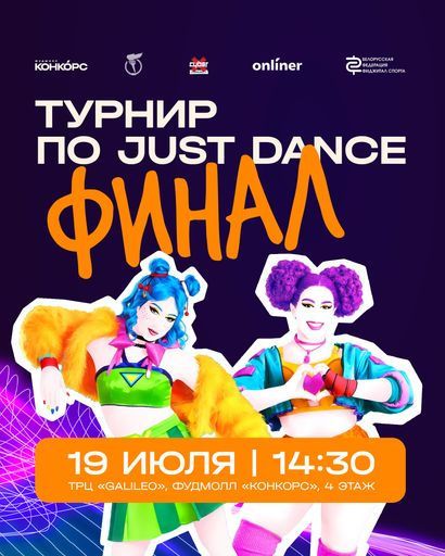 Турнир по фиджитал танцам (Just Dance) event main image