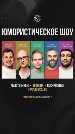 ЮМОРИСТИЧЕСКОЕ ШОУ ОТ КОМАНДЫ «ЧУВСТВЕННЫЕ» event main image