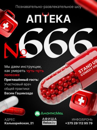 Аптека 666 event main image